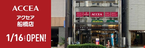 アクセア船橋店　2026年1月16日（金）にオープン！