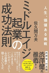 『ミドルエイジ起業の成功法則』　10月27日、全国の書店、ネットにて発売