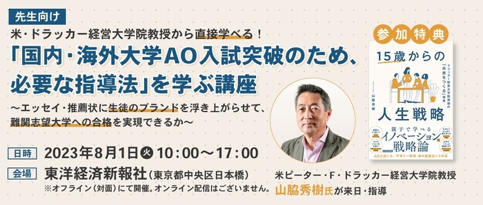 「国内・海外大学AO入試突破のため、必要な指導法」を学ぶ講座