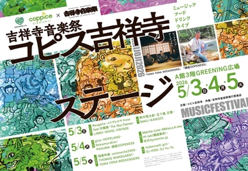 吉祥寺全域を舞台にお届けする“文化と創造のお祭り” 見て、食べて楽しむ、吉祥寺音楽祭コピス吉祥寺ステージを 5月3日(日)～5月5日(火・祝)の3日間開催！