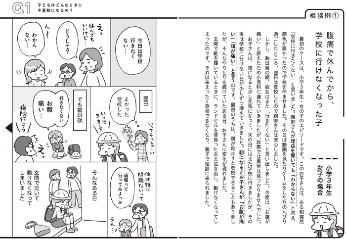 不登校の経緯を15の相談例で紹介。イラストはフクチマミさん