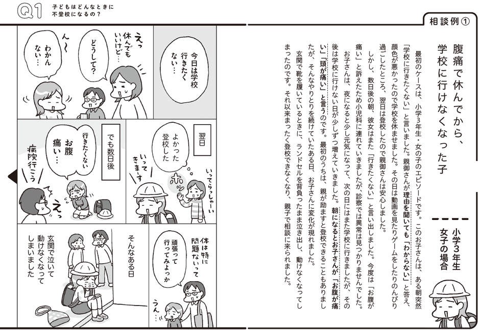 不登校の経緯を15の相談例で紹介。イラストはフクチマミさん