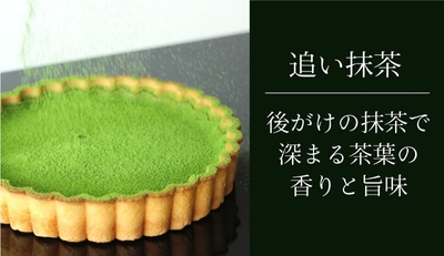 後がけの追い抹茶