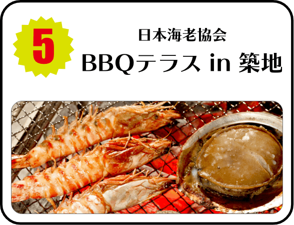 日本海老協会BBQテラス　in築地