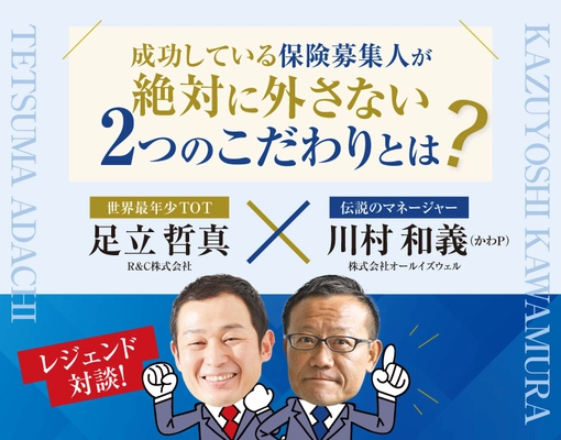 ≪開催レポート≫保険営業のレジェンド対談セミナー！ 成功している保険募集人のこだわりとは！？