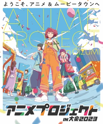 『アニメプロジェクト in 大泉2023』を5月28日開催！ キャラクターショーやスタンプラリー、 お買物抽選会、各種展示など 盛りだくさんなイベント内容