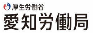 愛知労働局イベント事務局（株式会社人財企画）