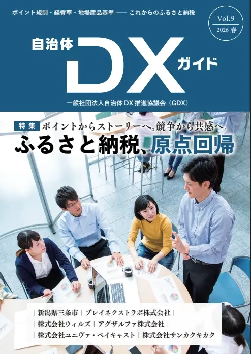 現地消費型ふるさと納税「ココふる」、自治体DX推進協議会の会報誌『自治体DXガイドVol.9』に掲載