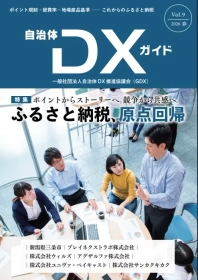 現地消費型ふるさと納税「ココふる」、自治体DX推進協議会の会報誌『自治体DXガイドVol.9』に掲載