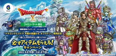 Famiポート限定！ドラゴンクエストX　天星の英雄たち　オンライン 発売記念！ビットキャッシュ キャンペーンがスタート!