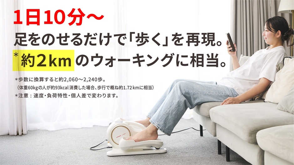 *「自社調べ」（調査年月: 2025年10月）全自動モードで体重60kgの成人男性が10分間トレーニングをした際に約93-100kcalを消費。歩行で概ね1.7-2kmに相当
