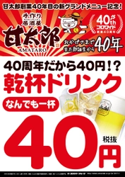 ビール・サワー・ハイボール・カクテル…なんでもOK！ 「40周年記念企画☆乾杯ドリンク40円(税抜)！」 ～新グランドメニュースタート連動企画6月8日(木)より開催～