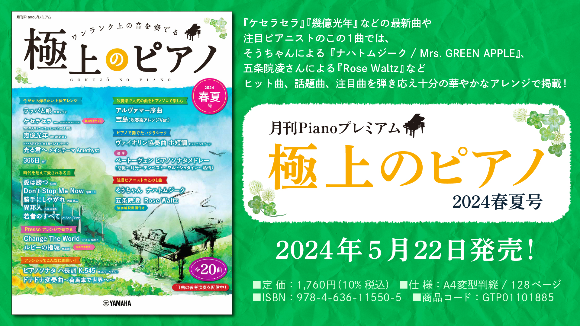 月刊Pianoプレミアム 極上のピアノ2024春夏号」 5月22日発売！ | NEWSCAST