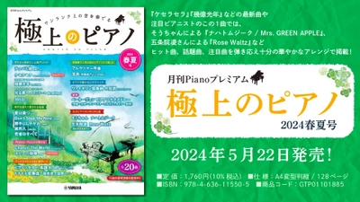 「月刊Pianoプレミアム 極上のピアノ2024春夏号」 5月22日発売！