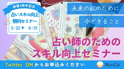 【創業8周年記念企画】占い師限定の無料占いセミナーを開催