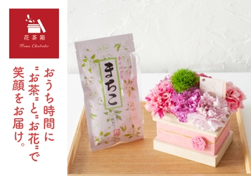 【2020母の日ギフト:和紅茶と花のギフトセット発売】“静岡県しみず産のお茶or和紅茶”とお花でおうち時間を過ごしませんか？