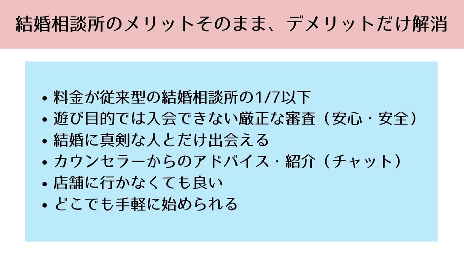結婚相談所のメリットそのまま、デメリットだけ解消