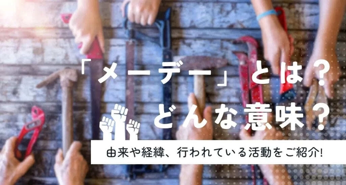 「メーデー」とは？どんな意味？