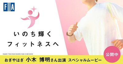 「いのち輝くフィットネスへ」キャンペーンポスター（FIA提供画像）