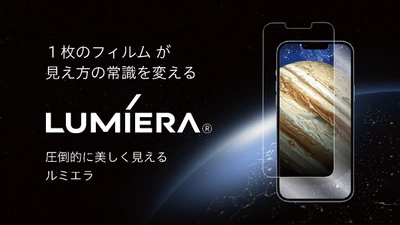 コネクシオ、独自開発iPhone用次世代型画面保護フィルム 「LUMIERA(ルミエラ)」のオンラインショップでの販売を開始