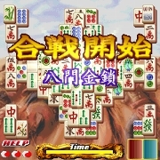 「上海三國牌闘儀」ゲーム画面