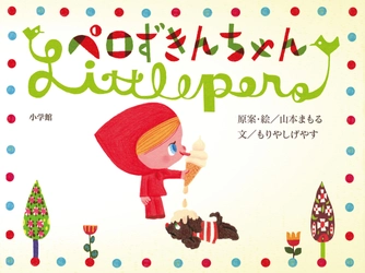 イタリア ボローニャ国際絵本原画展に2回入選　 絵本作家 山本まもるの絵本原画展の開催が急遽決定！
