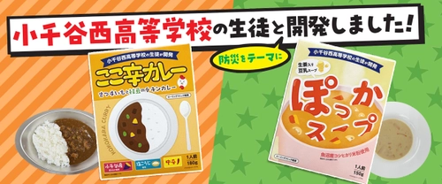 ～中越地震から20年～ 高校生と共同開発したレトルト防災食、11月15日新発売