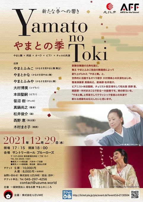 文化庁Arts for the future! 補助金公演【やまとの季 ~新しい時への響き~】(1)