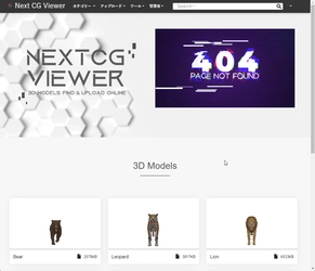 Next CG Viewer for Cloud ベータテスターを10月31日まで募集　 オリジナルの3DCGをWebで公開、自動AR化