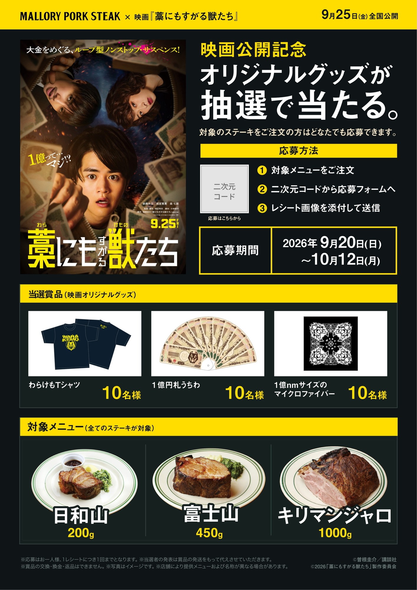 「マロリーポークステーキ」×映画『藁にもすがる獣たち』タイアップ決定