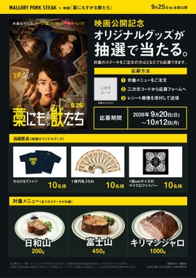 「マロリーポークステーキ」×映画『藁にもすがる獣たち』タイアップ決定