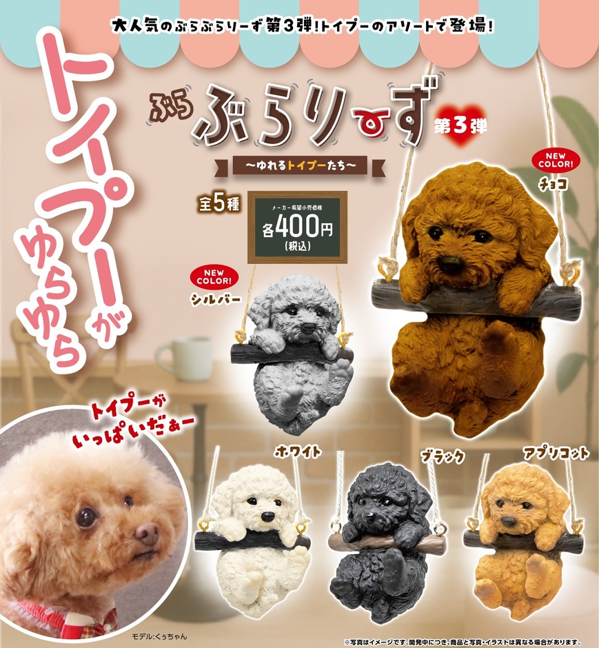 開発中のカプセルトイ『ぶらぶらりーず 第3弾 〜ゆれるトイプーたち〜』