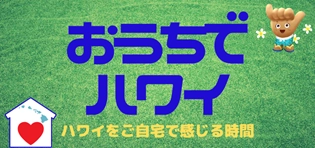 自宅でハワイ気分が体感できる「おうちでハワイ」が120万PVを突破！