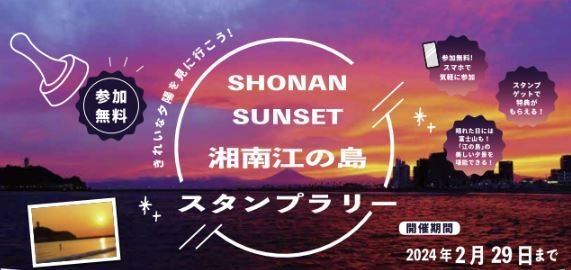 SHONAN SUNSET　江の島スタンプラリー開催　 江の島内の夕陽がきれいに見えるスポットを巡るスタンプラリー