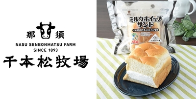 栃木県で持続的可能な循環型酪農に取り組む那須千本松牧場 (運営：ホウライ株式会社：東京都中央区、代表取締役社長：寺本敏之)の主力商品である「千本松牧場牛乳」が、北関東地方のファミリーマート約2,000店舗限定※で