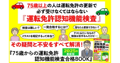 オレンジページから「運転免許認知機能検査」対策本が7/8発売 「当日持ち歩き安心シート」つき！　疑問や不安を解消する最新情報を網羅