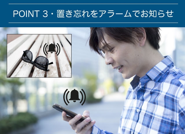 置き忘れをお知らせ