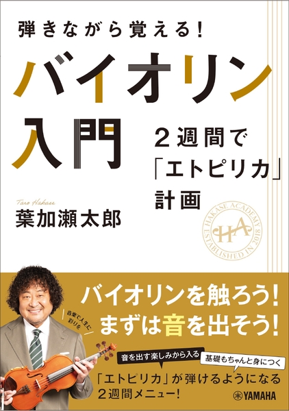 弾きながら覚える！　バイオリン入門～2週間で「エトピリカ」計画～