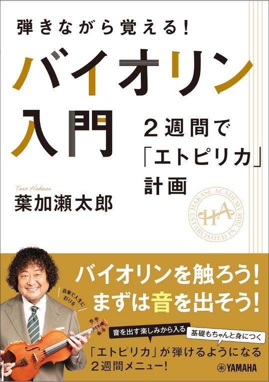 弾きながら覚える！　バイオリン入門～2週間で「エトピリカ」計画～