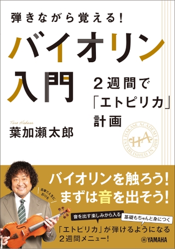 弾きながら覚える！　バイオリン入門～2週間で「エトピリカ」計画～