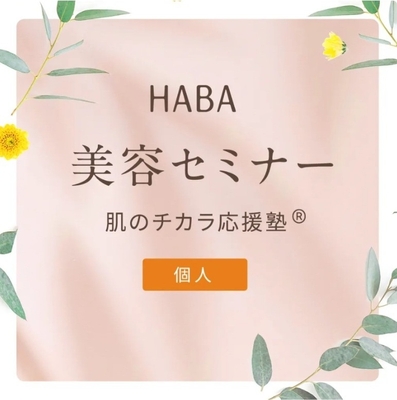 肌のチカラ応援塾＜個人＞