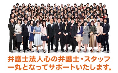 弁護士法人心 弁護士・スタッフ一同