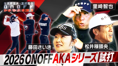 キャッチコピーは「Good Job! AKA」 NEW「ONOFF AKA」シリーズを、3月6日に新発売！ 里崎智也氏×松井稼頭央氏×藤田さいきプロの3名による ゴルフバトルインプレッション動画を公開