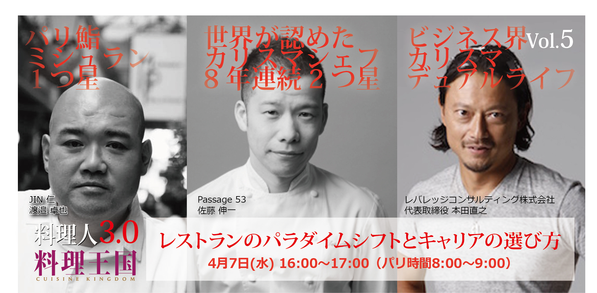 4月7日 水 16時開催 ビジネス界のカリスマ本田直之 パリの2つ星シェフ佐藤伸一 オンラインセミナーに登壇 Newscast