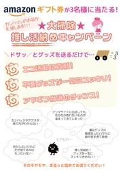 Amazonギフト券1万円が当たる！夏の推し活納めキャンペーン