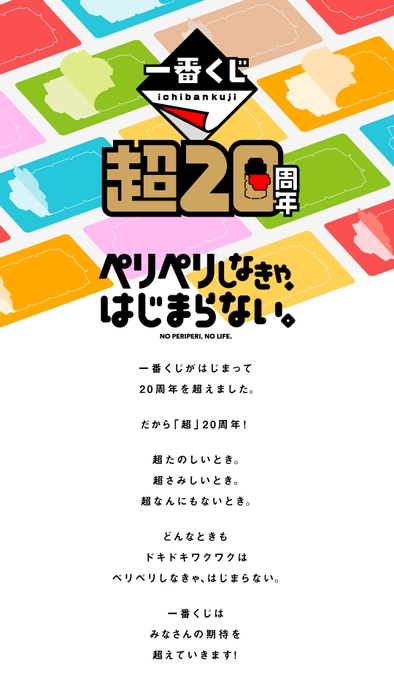 一番くじ『超20周年』プロジェクト(ステートメント)