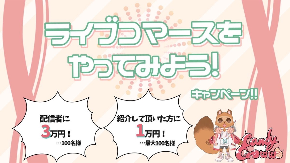ライブコマースをやってみよう!キャンペーン!