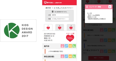 ベビーカーでの電車移動をサポートする 「駅すぱあと for Pigeon.info」が 第11回キッズデザイン賞を受賞！