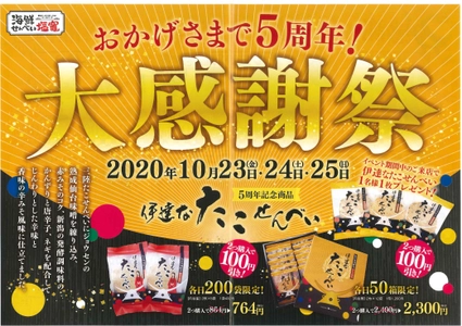 来場者プレゼントも！海鮮せんべい塩竃の期間限定イベント 「おかげさまで5周年！～大感謝祭～」が10月23日より開催