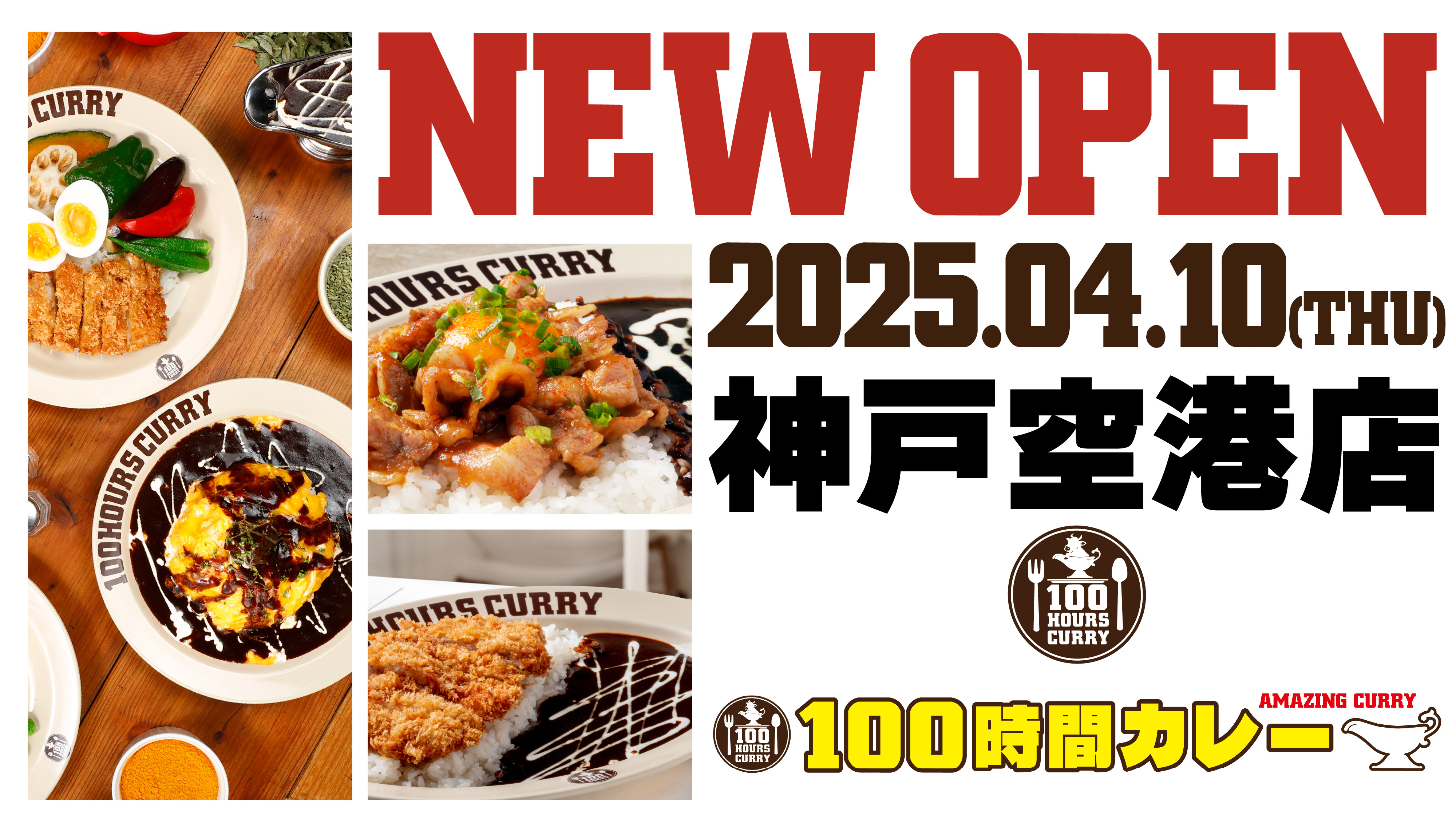 4月10日（木）100時間カレー神戸空港店NEWOPEN！！